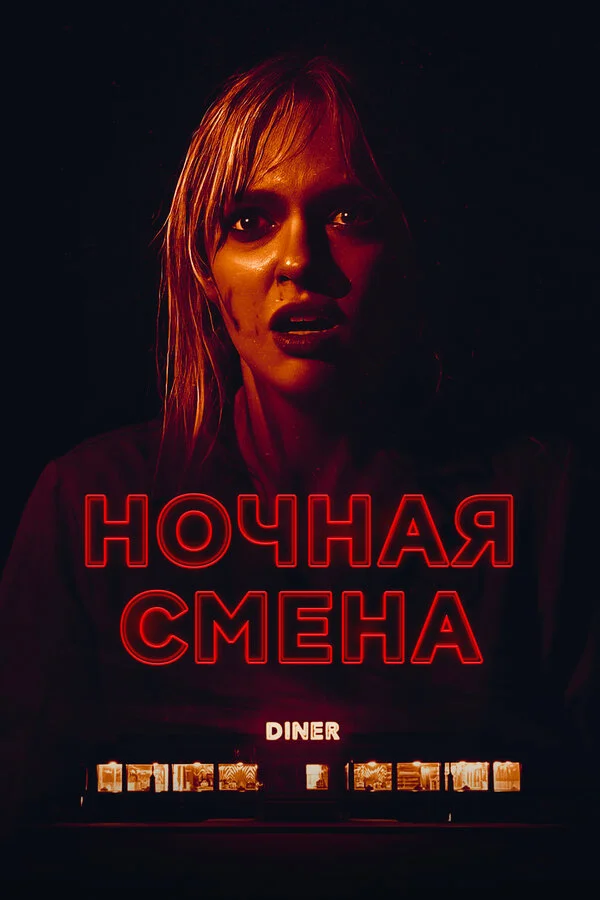 Ночная смена постер - смотреть онлайн